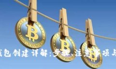 b特派冷钱包创建详解：步骤、注意事项与常见问