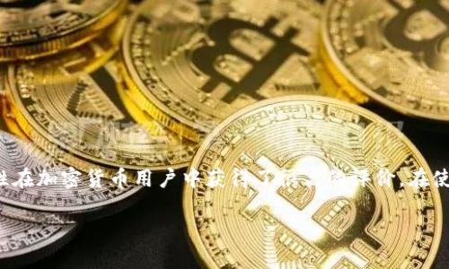 比特派(Bitpie) 钱包是一个知名的数字货币钱包,支持多种主流数字货币的存储与交易。它以其用户友好的界面和高安全性在加密货币用户中获得了很高的评价。在使用比特派钱包时,用户需要了解如何获取和使用自己的钱包地址,以及如何进行安全交易。以下是经过详细阐述的相关内容。
如何找到和使用比特派钱包地址进行交易