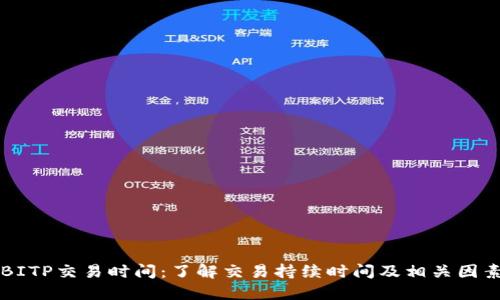 BITP交易时间:了解交易持续时间及相关因素
