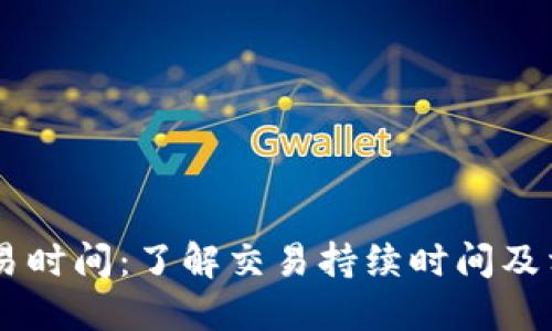 BITP交易时间:了解交易持续时间及相关因素