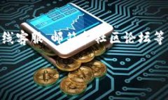 比特派没有消息提示这个话题涉及到比特派钱包