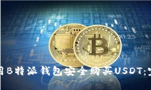 如何使用B特派钱包安全购买USDT:完整指南