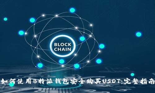 如何使用B特派钱包安全购买USDT:完整指南