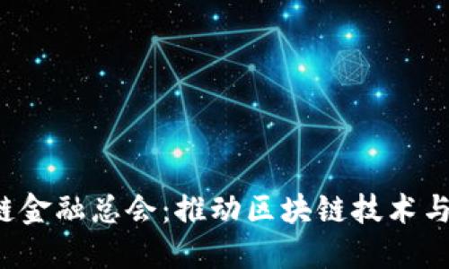 香港国际区块链金融总会:推动区块链技术与金融创新的桥梁
