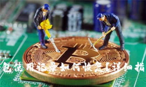 BitPie钱包使用记录如何恢复?详细指南与解答