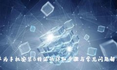华为手机安装B特派的详细步骤与常见问题解答