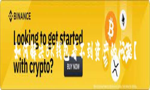 如何解决BK钱包看不到资产的问题?