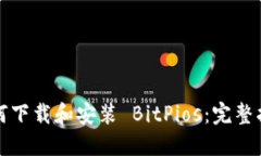 如何下载和安装 BitPios：完整指南