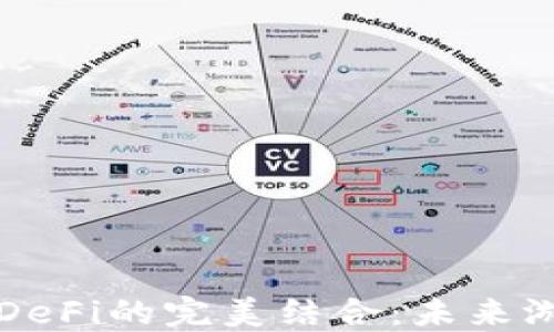 
区块链游戏与DeFi的完美结合：未来游戏世界的趋势