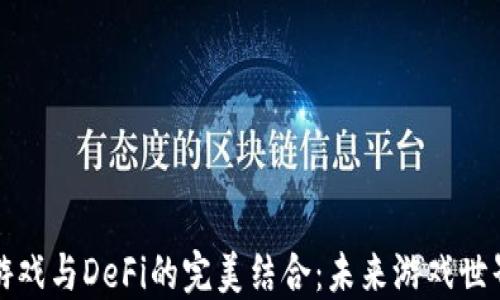 
区块链游戏与DeFi的完美结合：未来游戏世界的趋势