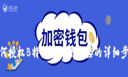 如何授权B特派与微信连接的详细步骤