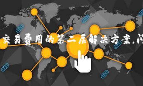 特派闪电网络(特派普遍指的是闪电网络)是一个与比特币网络密切相关的技术,是一种旨在提高比特币交易效率和降低交易费用的第二层解决方案。闪电网络可以使用户在不需要每次都在区块链上记录交易的情况下,进行即时支付与清算。以下是对这一主题的详细介绍。
深入了解特派闪电网络及其应用