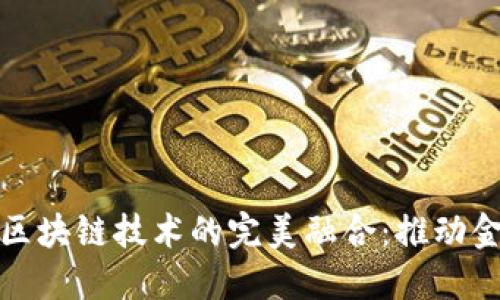 : 联璧金融与区块链技术的完美融合：推动金融创新的未来