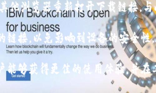  如何安全下载 Bitsieb 特派客户端并安装体验 / 
 guanjianci Bitsieb, 特派客户端, 下载指南, 安全安装, 用户体验 /guanjianci 

在现代社会，随着科技的迅猛发展，软件应用程序对于人们的日常生活和工作变得尤为重要。Bitsieb特派客户端是一款备受用户欢迎的工具，它提供了诸多高效便捷的功能。因此，确保安全、顺畅地下载和安装Bitsieb特派客户端，成为了许多用户心中的一大需求。本文将为您提供一个全面的指南，帮助您了解如何安全下载Bitsieb特派客户端，并您的安装体验。

一、什么是Bitsieb特派客户端？

Bitsieb特派客户端是一款集成多项实用功能的应用程序，旨在帮助用户在各种任务中提升效率。无论是数据分析、项目管理，还是实时沟通，这款客户端都提供了强大的支持。它通过友好的用户界面和流畅的操作体验，让不同背景的用户都能轻松上手。随着越来越多的企业和个人开始使用这一软件，确保其安全的下载和安装就显得尤为重要。

二、下载Bitsieb特派客户端的步骤

在正式开始下载前，请确保你已经在合适的操作系统上（如Windows或MacOS）进行访问。以下是下载过程的几个重要步骤：

1. 访问官方网站： 首先，用户应当访问Bitsieb的官方网站。网站通常会提供最新版本的下载链接以及相关更新信息，确保你获得最新的功能和安全修复。

2. 选择操作系统： 在官网上，你通常会看到多个版本的下载选项。确保选择与您的操作系统兼容的版本，这一点至关重要。

3. 点击下载链接： 找到合适的版本后，点击下载链接。通常情况下，下载将会自动开始。如果没有，请检查您的网络连接，确保它是稳定的。

4. 查收文件： 下载完成后，您可以在文件管理器中找到下载的文件。通常情况下，这个文件是一个可执行的安装程序。

5. 安全检查： 在打开安装程序之前，可以选择使用防病毒软件进行扫描，以确保该文件没有被篡改或含有恶意软件。

三、Bitsieb特派客户端的安装过程

安装过程通常简单易行，但请您注意以下几点，以确保顺利完成安装：

1. 运行安装程序： 双击下载的安装文件，随即会弹出安装向导。

2. 遵循向导提示： 在安装向导中，您将被要求接受用户协议，选择安装路径等。建议您阅读协议内容，确保您理解软件的使用条款。

3. 选择额外功能： 安装过程中，您可能会被问及是否希望安装一些附加功能。这些功能可能包括数据同步、云储存等，用户应根据自身需求进行选择。

4. 等待安装完成： 提交所有安装选项后，点击“安装”按钮。您需要耐心等待一段时间，直到安装过程完成。

5. 完成后重启： 确保安装完成后，按照系统提示重启您的计算机。这可以确保所有设置生效，并流畅运行软件。

四、Bitsieb特派客户端的使用体验

在初次安装完成后，用户可以进行一些简单的设置，以使用体验：

1. 个性化设置： 打开应用后，用户可以在设置中对界面、主题、通知等进行个性化调整。这能帮助用户提升工作效率，获得更好的用户体验。

2. 同步功能： 如果Bitsieb特派客户端提供数据同步功能，建议用户开启。这可以帮助您在不同设备上随时随地访问数据，保证信息的流畅和一致性。

3. 定期更新： 为了充分利用新功能和提高软件的安全性，用户应定期检查更新。许多软件提供自动更新功能，确保用户始终使用最新版本。

4. 在线支持与社区： 参与Bitsieb的在线社区，您可以获取来自其他用户的使用经验和技巧，及时解决问题。

可能相关的问题解答

1. 如何确保在下载及安装Bitsieb特派客户端时的安全性？

在下载和安装任何应用程序时，确保安全是首要任务。第一步是要访问官方渠道下载，例如Bitsieb的官方网站，避免通过非认证的来源下载，这些来源可能会提供带有恶意软件的版本。此外，在下载完成后，使用防病毒软件进行扫描也是一个良好的习惯。通过这种方式，用户可以有效减小感染病毒的风险。

安装过程中，用户也应谨慎操作。在安装向导中，仔细阅读授权协议，确保没有同意任何不必要的附加安装。有些软件会默认选择安装一些额外的工具或插件，而在安装过程中未被注意。这些附加设施可能会在不知情的情况下影响电脑安全。此外，一定要保持操作系统和防病毒软件的更新，以保证拥有最新的安全补丁。

2. Bitsieb特派客户端有哪些主要功能？

Bitsieb特派客户端的主要功能多样，其设计目的在于提升用户的效率和处理能力。首先，它带有强大的数据分析功能，支持多种格式的数据输入与导出，帮助用户更好地理解和处理数据。此外，它也支持团队合作的功能，用户可以通过该客户端与同事实时沟通、共享文件。这样的功能尤其适合需要团队合作的项目，让沟通更为高效。

此外，Bitsieb还提供个性化的用户界面，用户可以根据自身工作习惯对布局、主题进行调整。这种灵活性让每个用户都能够找到最适合自己的使用方式，使得工作效率大幅提升。同时，Bitsieb特派客户端还提供数据备份和恢复选项，确保用户的重要信息不会因软件故障而丢失。

3. Bitsieb特派客户端是否支持多平台使用？

是的，Bitsieb特派客户端通常支持多平台的使用。这意味着用户可在Windows、MacOS，甚至是移动设备上使用相同的账号进行登录，从而确保在不同设备上使用的无缝体验。这样的设计允许用户在办公室、家中及外出时都能继续他们的工作，提升了工作灵活性。

为了确保跨平台的顺利使用，Bitsieb特派客户端在不同操作系统上的功能基本一致，但在某些功能细节上可能会有所调整，以适应不同系统的用户体验。同时，用户也可通过数据同步功能轻松在各平台之间转移工作进度，无需手动导出或导入，极大地方便了用户的使用。

4. 如何解决Bitsieb特派客户端在使用过程中的常见问题？

在使用Bitsieb特派客户端的过程中，用户可能会遇到一些常见的问题，比如软件崩溃、无法登录、数据不同步等。对于这些问题，首先可以检查软件的更新，确保始终使用最新版本。开发者常常会发布更新以修复性能问题和漏洞。

另外，用户在遇到登录问题时，可以检查输入的账号和密码是否正确，也可以尝试重置密码。如果问题依旧存在，有必要联系客户服务团队，由他们帮助诊断问题。对于数据不同步的问题，用户需确保在使用的设备上均已连接互联网，如果网络不稳定，很可能会导致数据无法及时更新。

5. 点击下载链接后无反应，该怎么办？

如果点击Bitsieb特派客户端的下载链接后没有任何反应，首先需确认您的网络连接是否正常。如果网络正常，可能是浏览器的缓存问题，建议尝试清除缓存或使用其他浏览器重新打开下载链接。与此同时，有些浏览器会对可执行文件进行安全限制，导致下载无法进行。此时，可能需要调整浏览器的安全设置。

如果下载链接依然无反应，可以前往Bitsieb的官方网站，查找相关的客户服务信息，咨询是否有其他的下载途径。在此过程中，保持耐心，不要试图下载来自非官方的链接，以免影响到设备的安全性。在任何情况下，确保使用合法来源下载软件。

总结起来，下载和安装Bitsieb特派客户端是一个相对简单的过程，只要按照上述步骤进行操作，并注意安全问题，便能够顺利完成。通过个性化设置和定期更新，用户能够获得更佳的使用体验，并在工作中事半功倍。