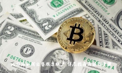 比特派如何出售股票账户:详尽指南与操作步骤