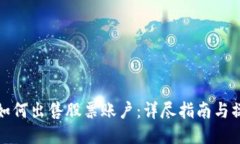比特派如何出售股票账户：详尽指南与操作步骤