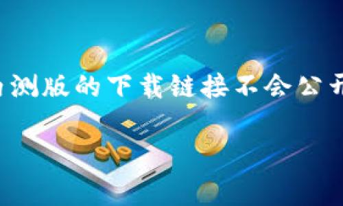 特派内测下载相关内容，您可能需要寻找特定应用程序的官方网站或者相关的社交媒体平台以获取最新信息。通常，内测版的下载链接不会公开发布在普通的应用商店中，而是通过特定渠道提供给特定用户。请确保从可信的渠道下载，以免造成数据安全的隐患。

如果您有任何其他问题，或需要针对特派内测的特定资料或功能，欢迎告诉我！