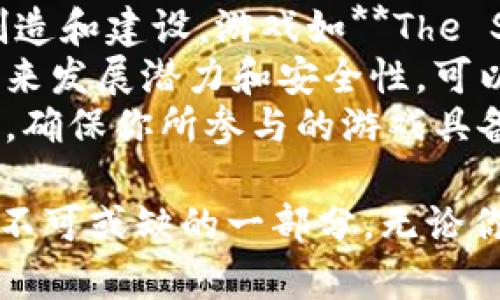 jiaoti国外比较火的区块链游戏：探索数字资产和虚拟世界的未来/jiaoti  
区块链游戏, 数字资产, NFT游戏, 虚拟经济, 游戏开发/guanjianci  

在过去的几年中，**区块链游戏**逐渐成为一种新兴的游戏类型，不仅吸引了大量的用户参与，也引起了许多游戏开发者的关注。这种游戏的核心在于利用区块链技术，将游戏资产转变为用户真正拥有的数字资产，从而实现了真正的数字经济和虚拟世界的结合。本文将探索当前国外比较火的区块链游戏，分析其成功的原因，以及未来的发展趋势。

区块链游戏的特点
区块链游戏在许多方面与传统游戏截然不同。首先，**区块链游戏**允许玩家真正拥有他们的游戏资产。这意味着玩家可以在游戏内获得的装备、角色、土地等不再是游戏公司的财产，而是可以记录在区块链上的数字资产，玩家有权交易、出售或者使用这些资产。
其次，许多区块链游戏采用了**NFT（非同质化代币）**技术，使得游戏中的每一项资产都是独一无二的，可以进行交易或者收藏。玩家之间可以直接交易资产，不需要中介，这降低了交易成本，增加了资产的流动性。
最后，区块链游戏通常具备去中心化的特性，游戏规则和资产的管理不再由少数几个人控制，而是由整个社区共同维护。这种去中心化的特性吸引了越来越多的玩家和开发者的加入，形成了一种新的游戏经济模式。

火热的区块链游戏一览
1. **Axie Infinity**
**Axie Infinity**是一款以可爱的小生物“Axie”为核心的区块链游戏。玩家可以通过养成、战斗和交易Axies来获得收益。游戏内的每只Axie都是一个独特的**NFT**，玩家可以在市场上进行自由交易。这款游戏不仅吸引了全球数百万用户，还创造了大量的经济机会，特别是在一些经济不发达地区。
2. **The Sandbox**
**The Sandbox**是一款用户可以创建、拥有和 monetization各种游戏体验的平台。玩家可以使用平台提供的工具创建自己的游戏，并通过**虚拟土地出售**或租赁来获取收益。这个游戏的成功在于它的用户生成内容（UGC）模式，鼓励玩家创造和分享自己的内容，同时也为创作者提供了经济激励。
3. **Decentraland**
**Decentraland**是一个虚拟现实平台，用户可以购买土地，上面可以建造各种虚拟建筑并进行社交活动。这个平台的独特之处在于它完全由用户控制，用户可以创建和出售自己的虚拟资产。这种模型使得**虚拟经济**得以在**Decentraland**中蓬勃发展，吸引了许多投资者和开发者的注意。
4. **Gods Unchained**
**Gods Unchained**是一款数字卡牌游戏，类似于《炉石传说》，但其背后的技术基础在于区块链。每张卡牌都是一个独特的**NFT**，玩家可以在市场上自由交易。由于每张卡牌的稀缺性和独特性，游戏创造了一种新的经济模式，使得玩家在享受游戏的同时还能够获得经济收益。
5. **Sorare**
**Sorare**是一款基于区块链的足球交易卡游戏，玩家可以购买、出售和交易基于真实球员的数字卡片。该游戏采用了**NFT**技术，每张卡片都是独一无二的，玩家可以在比赛中使用这些卡片进行对战。这种游戏将体育与区块链相结合，吸引了大量的足球迷和投资者。

区块链游戏的影响与展望
随着区块链技术的发展，**区块链游戏**的未来充满了潜力。它不仅为玩家提供了全新的体验，也为游戏开发者开辟了新的收入渠道。许多游戏公司已经意识到，利用区块链技术可以大幅度改善玩家的互动体验，同时也能为游戏产业带来更多的经济收益。
未来的区块链游戏可能会更加注重用户体验，尤其是在交易和资产管理方面。随着技术的不断成熟，交易的速度和安全性都将得到提升。此外，随着越来越多的游戏将**虚拟资产**与现实经济相结合，玩家的参与度和投资意愿将继续增加。

可能相关问题
Q1: 区块链游戏是如何运作的？
区块链游戏的运作机制主要依赖于**区块链技术**。不同于传统游戏，区块链游戏将游戏内的资产，如角色、道具、土地等，存储在一个去中心化的账本中。这意味着每笔资产的拥有权和转移信息都会被永久记录且不可篡改。玩家在注册账户后，可以创建游戏角色，并通过游戏进行交易。所有的游戏交易都需要经过区块链的验证，这样能够确保交易的公平性和透明性。
区块链游戏通常使用智能合约，这是一种自动执行合约的程序，这使得游戏内交易不再需要中介。例如，当玩家购买一只新的**Axie**时，该交易会被记录在区块链上，并立即更新玩家的资产。这种方式不仅提高了交易效率，也降低了人为干预的可能性。玩家之间可以通过去中心化的交易平台直接进行交易，每一笔交易的执行和记录都由区块链网络负责。

Q2: 区块链游戏如何实现收益？
区块链游戏的收益主要通过几种方式实现。首先，玩家可以通过交易游戏内的**虚拟资产**来获取收益。在许多区块链游戏中，玩家手中的角色、装备等资产都是以**NFT**的形式存在，玩家可以根据市场需求进行买卖。当资产价格上涨时，玩家就可以通过出售资产获利。
其次，许多区块链游戏采用的