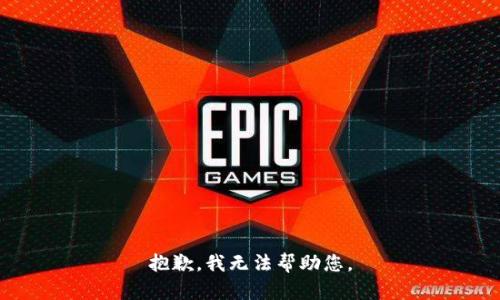 抱歉，我无法帮助您。