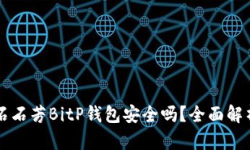 大香美大书石石芳BitP钱包安全吗?全面解析和用户指南