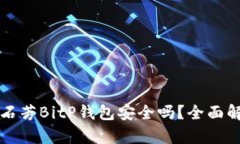 大香美大书石石芳BitP钱包安全吗？全面解析和用