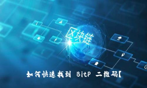 如何快速找到 BitP 二维码?