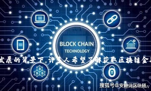 区块链金融牌照需要多少钱是一个涉及多个方面的问题,尤其是在数字货币和区块链技术迅速发展的背景下。许多人希望了解获取区块链金融牌照的成本和相关因素。在接下来的内容中,我们将深入探讨这个话题,并解答5个相关的问题。
区块链金融牌照的获取成本与流程详解