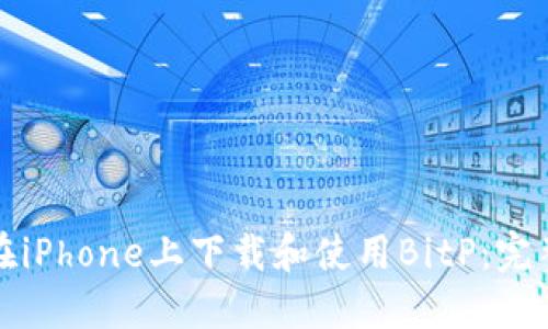 如何在iPhone上下载和使用BitP:完整教程