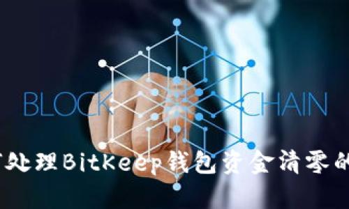: 如何处理BitKeep钱包资金清零的问题?