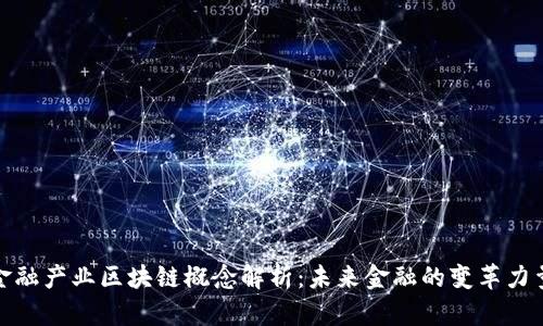 金融产业区块链概念解析：未来金融的变革力量