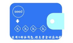 如何安全使用B特派钱包，避免资金被盗的技巧与