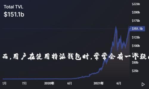 特派钱包是一款受到广泛欢迎的数字支付和钱包应用,它为用户提供了多种便捷的支付服务和良好的用户体验。然而,用户在使用特派钱包时,常常会有一个疑问,那就是它的手续费是如何收取的?在本文中,我们将详细解答这个问题,并探讨一些与特派钱包相关的常见问题。
特派钱包手续费详解:如何收取及使用注意事项