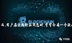 特派钱包是一款受到广泛欢迎的数字支付和钱包