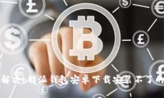 如何解决b特派钱包安卓下载安装不了的问题