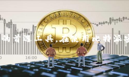 比特派安卓钱包 是一款受欢迎的数字货币钱包应用,以其安全性和易用性而受到用户的青睐。它支持多种数字资产的存储和转账,是许多加密货币投资者的首选工具。在使用比特派安卓钱包时,助记词是一个至关重要的概念。本文将深入探讨比特派安卓钱包的助记词,包括它的作用、如何安全地管理助记词,以及常见问题的解答等内容。
比特派安卓钱包中的助记词及其重要性
