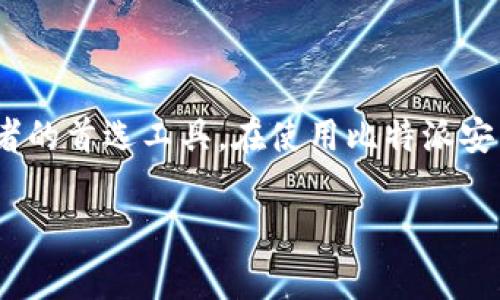 比特派安卓钱包 是一款受欢迎的数字货币钱包应用,以其安全性和易用性而受到用户的青睐。它支持多种数字资产的存储和转账,是许多加密货币投资者的首选工具。在使用比特派安卓钱包时,助记词是一个至关重要的概念。本文将深入探讨比特派安卓钱包的助记词,包括它的作用、如何安全地管理助记词,以及常见问题的解答等内容。
比特派安卓钱包中的助记词及其重要性