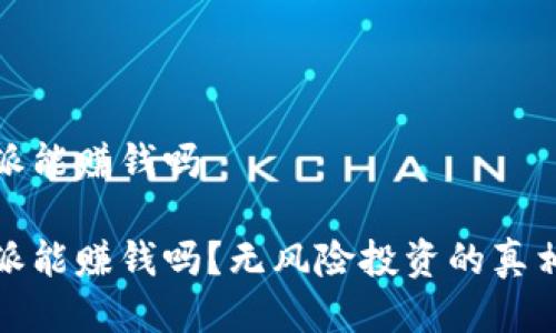 比特派能赚钱吗
比特派能赚钱吗?无风险投资的真相揭秘