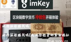 比特派能赚钱吗比特派能赚钱吗？无风险投资的