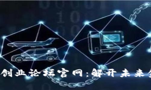  区块链金融创业论坛官网：解开未来金融的新可能