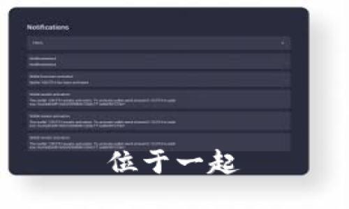 位于一起
