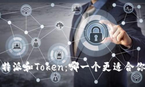 b特派和Token:哪一个更适合你?