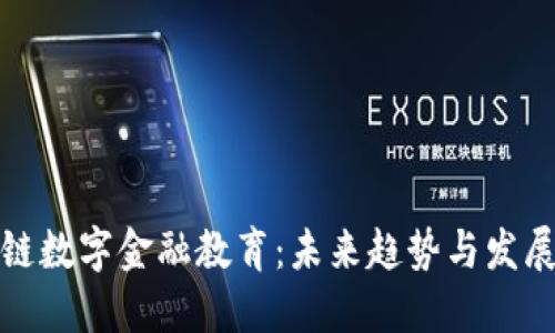 区块链数字金融教育:未来趋势与发展机遇