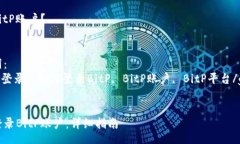 faq如何登录BitP账户？/faq相关关键词：BitP, BitP登