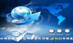 比特派硬件钱包购买方式详解：从入门到精通