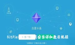 BitPie安卓版下载安装详细教程视频