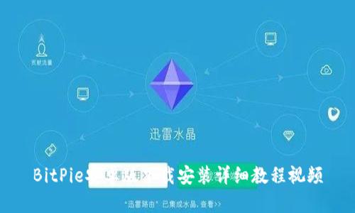 BitPie安卓版下载安装详细教程视频