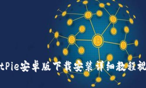 BitPie安卓版下载安装详细教程视频