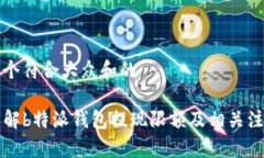 思考一个符合大众和的code详解b特派钱包提现限额