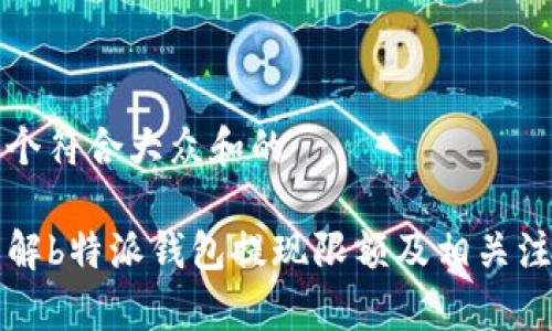 思考一个符合大众和的
code详解b特派钱包提现限额及相关注意事项