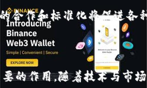   
  供应链金融与区块链的完美结合：推动产业链升级的解决方案 / 

关键词：  
 guanjianci 供应链金融, 区块链, 智能合约, 透明性, 风险管理 /guanjianci 

---

一、引言

供应链金融作为现代金融体系中的重要组成部分，旨在通过丰富的金融产品与服务来提升供应链主体的资金效率，以达到降低成本、提升流动性的目的。而区块链技术作为近年来崛起的新兴技术，凭借其去中心化、不可篡改、信息透明等特性，为供应链金融带来了新的机遇和挑战。本文将探讨供应链金融与区块链的结合，分析其在推动产业链升级、提高效率、降低风险等方面的应用，并结合案例深入探讨其未来发展趋势。

二、供应链金融的概述

供应链金融是指在整个供应链过程中，由金融机构提供的各种金融服务，包括但不限于融资、结算、保理、质押等。它通过整合供应链各方，资金流、信息流和物流，旨在为各参与方创造更多的价值。在传统的供应链金融中，参与主体之间往往依赖于人工操作和单一的中心化信息系统，这使得信息的不对称性和风险管理的困难导致了资金使用效率低下、融资难度增大和信任缺失等问题。

三、区块链技术的基本原理与特性

区块链是一种去中心化的分布式账本技术，允许多方在没有中介的情况下实现数据的安全共享。这一技术的基本原理是将数据分成若干个“区块”，每个区块包含一组交易记录，并通过加密算法将其连接成链。其主要特性包括：
ul
li去中心化：区块链不依赖于中心化的管理机构，所有交易均由参与者共同维护。/li
li不可篡改：一旦数据被记录在区块链上，任何参与者都无法擅自篡改，这确保了信息的真实性与安全性。/li
li透明性：所有参与者均可访问区块链上的数据，信息共享程度大大提高，有助于增强信任。/li
li智能合约：区块链支持编写和执行智能合约，通过预先设定的条件自动执行合同条款，提高了交易的效率和安全。/li
/ul

四、供应链金融与区块链的结合

供应链金融与区块链的结合，为解决传统供应链金融面临的问题提供了可行的解决方案：

h44.1 提升透明性与信任度/h4
区块链技术的透明性使得供应链各参与方能够实时获取关键数据，减少信息不对称带来的风险。例如，在一个供应链中，所有的交易记录都会被更新到区块链上，保证了信息的实时分享，方便各环节监控。此外，确保了资金流动的真实性与合规性，这在一定程度上降低了欺诈风险。

h44.2 降低融资成本/h4
通过区块链技术，供应商、生产商与金融机构之间能够直接进行交易，减少中介环节，从而降低融资成本和时间。根据实际需求，企业可以通过区块链获取融资，金融机构可以基于透明的数据进行风险评估，形成便捷的融资解决方案。

h44.3 供应链管理/h4
区块链提供的不变性和可追溯性，有助于供应链管理。以食品供应链为例，区块链可记录每个环节的操作信息，消费者可以通过扫描二维码追溯产品来源。这不仅提升了消费者的信任，也有助于企业及时发现和解决问题，提高整体供应链效率。

h44.4 风险管理与合规性/h4
区块链能够帮助参与方更好地管理风险。在传统模式下，信息不对称和缺失可能导致风险管理难以实施，而在区块链中，所有数据都是可验证的，金融机构能够获得更准确的借贷决策信息。同时，通过智能合约规定交易条件，可以有效防范违约风险。

h44.5 智能合约的应用/h4
智能合约在供应链金融中的应用使得合同执行更加高效。通过设定明确的条件，智能合约实现自动化执行，减少人工操作，提高效率。例如，在货物运输环节，运输完成后，合同条件自动满足，资金立即结算，提高了资金周转速度。

五、案例分析

许多企业已经开始在供应链金融中应用区块链技术。例如，物流巨头DHL与启动公司Accenture合作，利用区块链技术为跨境物流提供透明的供应链管理解决方案。他们的系统能够实时跟踪每一步的运输过程，确保数据的真实性。这一案例不仅提高了物流效率，也为供应链金融的合规性提供了保障。

六、未来展望与挑战

尽管区块链技术与供应链金融的结合带来了诸多优势，但仍面临不少挑战，包括技术标准未统一、监管政策不完善、操作成本较高等。然而，随着技术的不断成熟和应用场景的不断拓展，未来跨行业协作、标准化和监管框架的建立将为其发展提供更加有力的支持。

---

可能相关问题

h41. 供应链金融的传统模式有哪些局限性？/h4
在探讨供应链金融的传统模式局限性时，首先要指出的是信息不对称。传统的金融体系中，供应链各方无法获得足够的信息来进行风险评估，这使得融资难度加大。其次是融资成本高。由于信息不对称，金融机构往往需要进行较为复杂的尽职调查，造成融资成本大幅上升。此外，传统模式下的资金流转周期长，导致资金周转效率低下，最终影响了整体供应链的流动性和效率。

h42. 区块链如何提高供应链的透明性和可追溯性？/h4
区块链通过其分布式账本的特性保证了信息的透明性与可追溯性。在区块链上，每一次交易都记录在多个节点上，所有参与者均可查看交易记录，避免了信息不对称的问题。同时，区块链的不可篡改特性确保了记录的真实性，从源头追踪到最终用户，极大提升了消费者对产品的信任度。这一机制在食品、药品等高风险行业尤为重要。

h43. 区块链在风险管理中具体如何发挥作用？/h4
区块链在风险管理中发挥着重要作用。首先，它通过提供实时的数据共享，帮助金融机构更好地评估借款人的信用风险，有助于降低违约率。其次，区块链通过智能合约将条款自动绑定，有效防范了因人为因素导致的合同违约。此外，区块链的透明性和真实性也支持了合规性及审计功能，使金融机构在把控风险方面有据可依。

h44. 智能合约在供应链金融中的应用场景有哪些？/h4
智能合约在供应链金融中的应用场景非常广泛。例如，在支付环节，智能合约可以设置为在货物达到某个地点后自动释放支付，减少了人为干预，提升了效率。同时，在融资链条中，智能合约可以根据实时的交易数据自动评估融资额度，有效降低融资申请的时间成本。另外，智能合约在国际贸易中也可以用于合规管理，在满足监管条件时，合约可自动执行，从而加快交易进程。

h45. 未来供应链金融与区块链结合的发展方向是什么？/h4
未来供应链金融与区块链结合将朝着更深层次多元化的方向发展。一方面，随着技术的不断进步，智能合约及数据分析技术的应用将更加成熟，进一步提高供应链的透明度与效率；另一方面，跨行业的合作和标准化将促进各种主体之间的协同，逐步形成完整的生态系统。此外，随着监管政策的完善和合规性的加强，供应链金融与区块链的结合将为更多中小企业和不同产业的资金供应提供可能性。

---

综上所述，供应链金融与区块链的结合是现代金融体系不可逆转的发展方向。它不仅为供应链各参与方提供了更为高效、安全的融资和管理工具，还在推动整个产业链的升级与转型中发挥着至关重要的作用。随着技术与市场的不断发展，未来的供应链金融将更加智能化、透明化和可持续化。